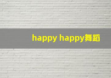 happy happy舞蹈